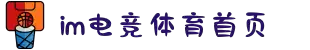 IM(股份有限公司)电竞-电子竞技平台